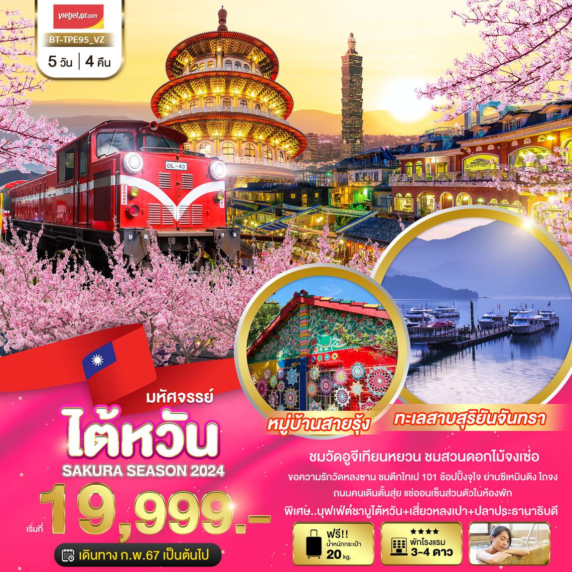 ทัวร์ไต้หวัน SAKURA SEASON 2024 5 วัน 4 คืน - ชมซากุระ