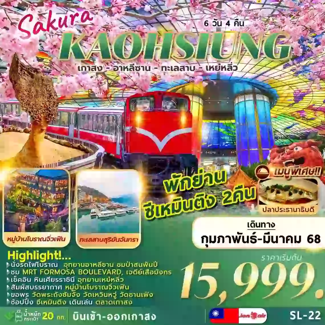 ทัวร์ไตหวัน ซุปตาร์...ไต้หวัน COUNTDOWN 2024 5 วัน 4 คืน (NEW YEAR 2024)