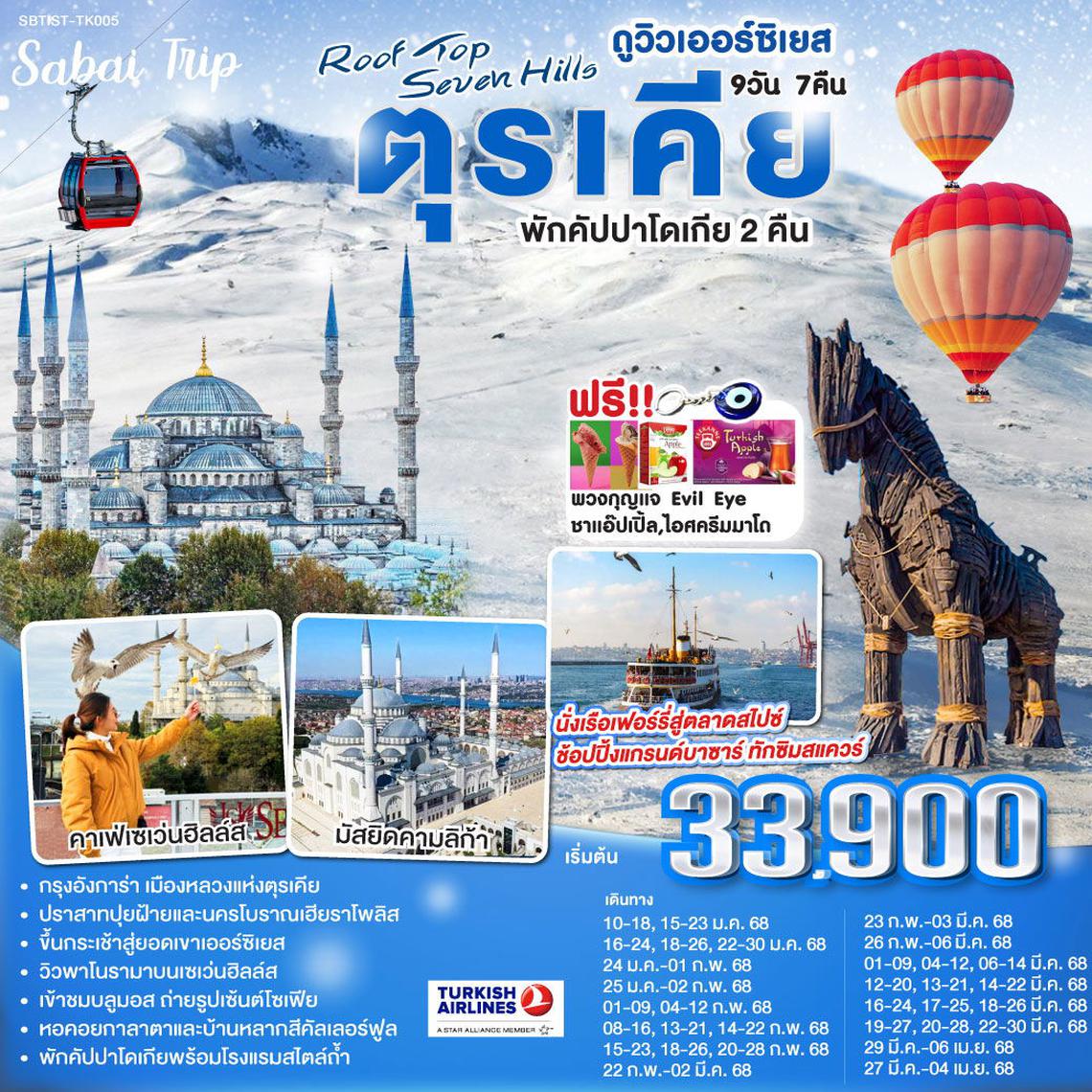 ทัวร์ตุรกี TURKEY TURKISH DELIGHT ตุรเคีย 9 วัน 6 คืน 