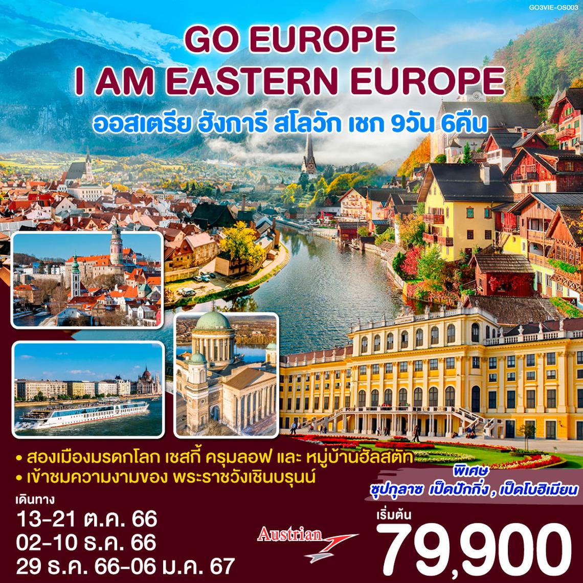 ทัวร์ยุโรปตะวันออก I AM EASTERN EUROPE ออสเตรีย ฮังการี สโลวัก เชก 9 วัน 6 คืน