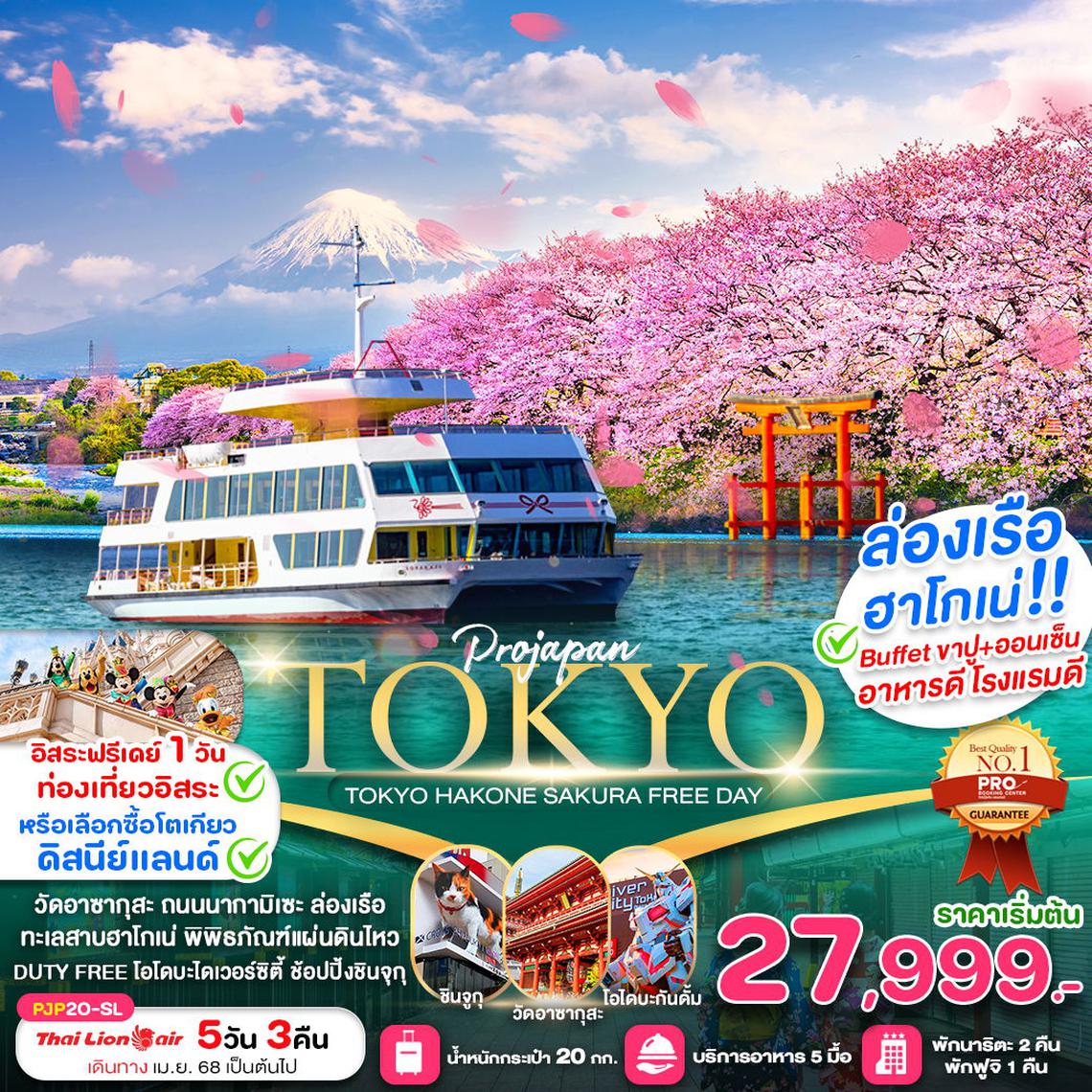 ทัวร์ญี่ปุ่น TOKYO FUJI SUMMER SAVE FREE DAY 4D3N