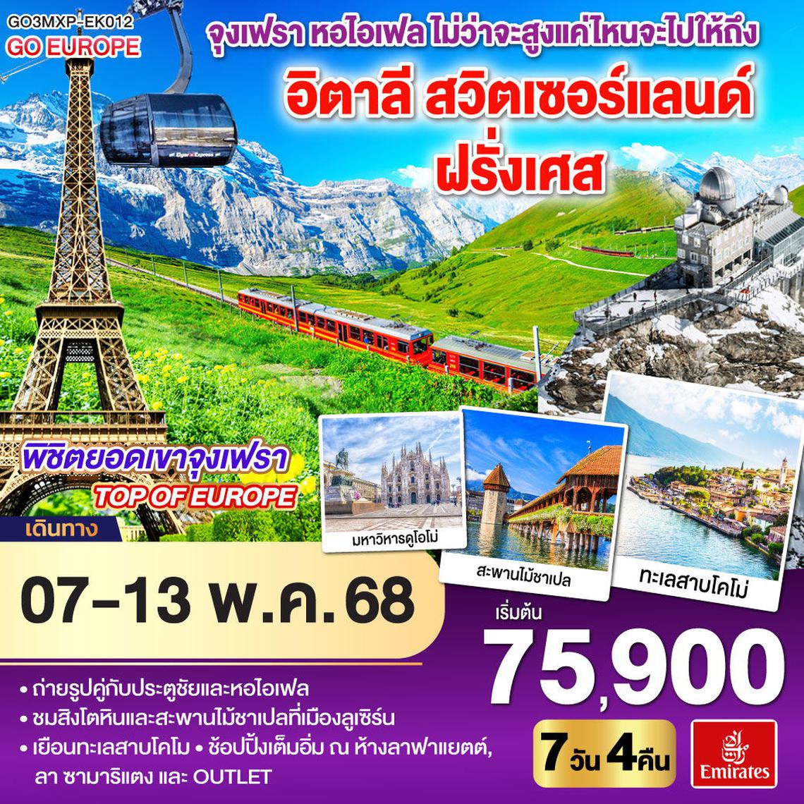 ทัวร์ยุโรป จุงเฟรา หอไอเฟล ไม่ว่าจะสูงแค่ไหนจะไปให้ถึง อิตาลี สวิตเซอร์แลนด์ ฝรั่งเศส 7 วัน 4 คืน