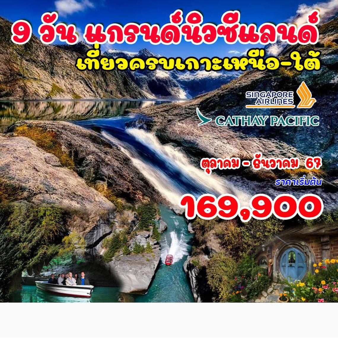 ทัวร์นิวซีแลนด์ แกรนด์นิวซีแลนด์ (เกาะเหนือ -ใต้) 9 วัน