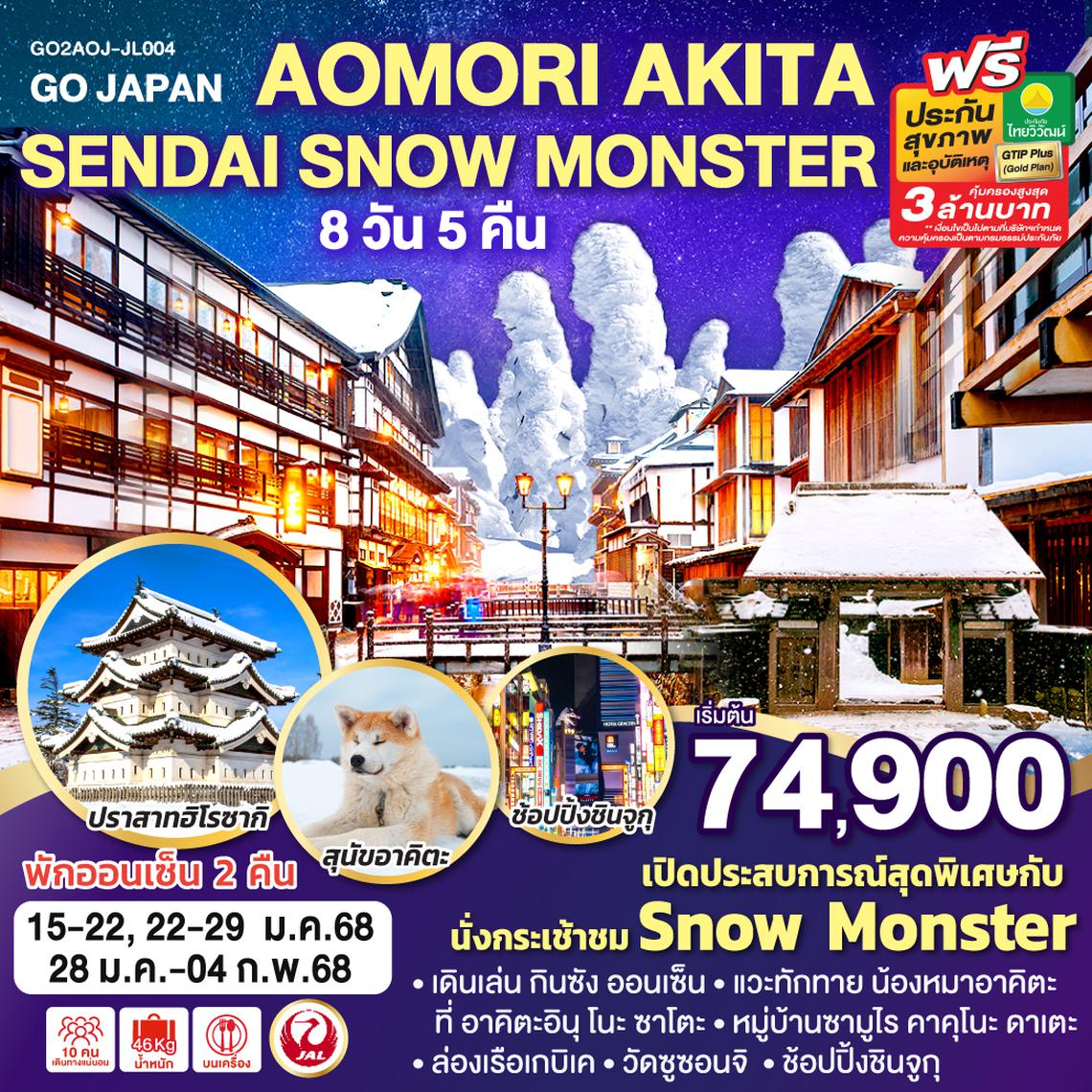 ทัวร์ญี่ปุ่น AOMORI AKITA SENDAI SNOW MONSTER 8D 5N
