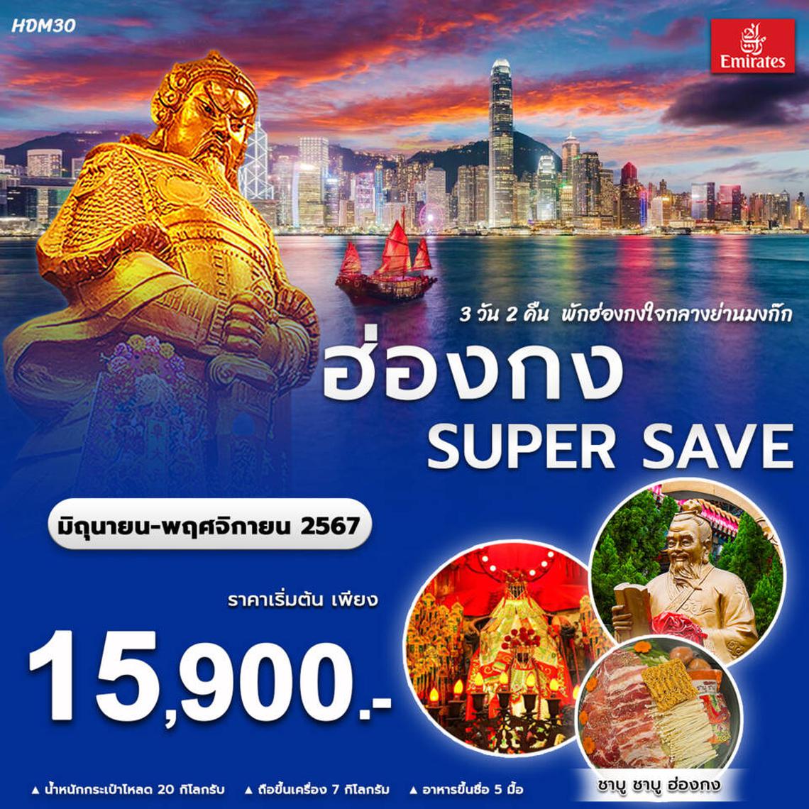 ทัวร์ฮ่องกง SUPER SAVE 3D2N BY EK