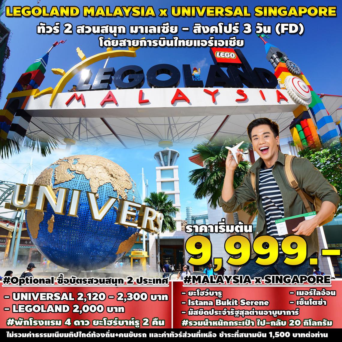 ทัวร์มาเลเซีย LEGOLAND MALAYSIA x UNIVERSAL SINGAPORE 3D2N