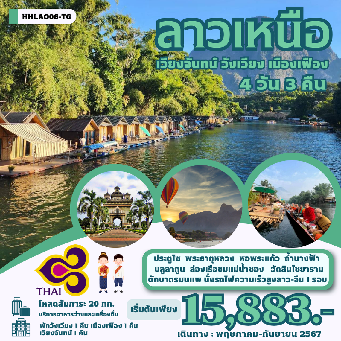 ทัวร์ลาว เวียงจันทน์ วังเวียง เมืองเฟือง นั่งรถไฟด่วนลาว-จีน EMU 4 วัน 3 คืน