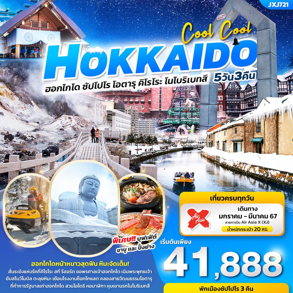 ทัวร์ญี่ปุ่น COOL COOL HOKKAIDO ฮอกไกโด ซัปโปโร โอตารุ คิโรโระ โนโบริเบทสึ 5 วัน 3 คืน