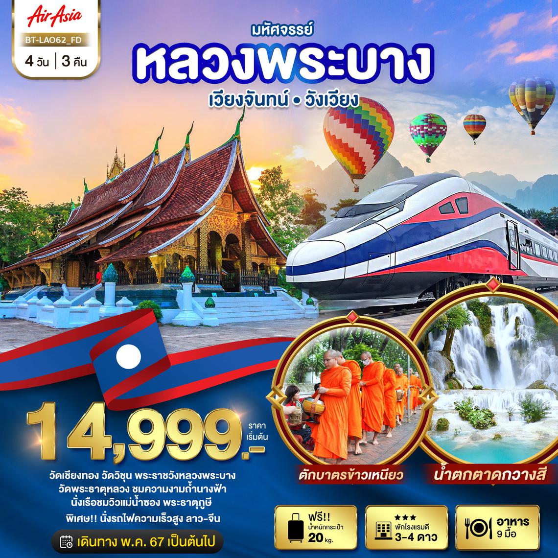 ทัวร์ลาว มหัศจรรย์..หลวงพระบาง สัมผัสธรรมชาติเมืองลาว 4 วัน 3 คืน