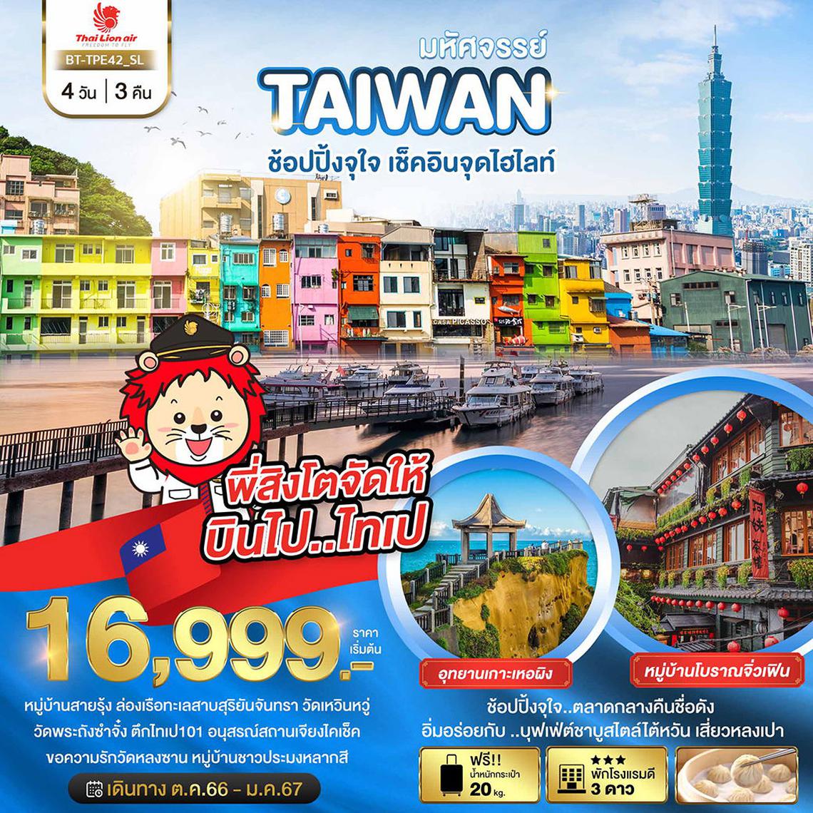 ทัวร์ไต้หวัน TAIWAN ช้อปปิ้งจุใจ..เช็คอินจุดไฮไลท์ 4 วัน 3 คืน