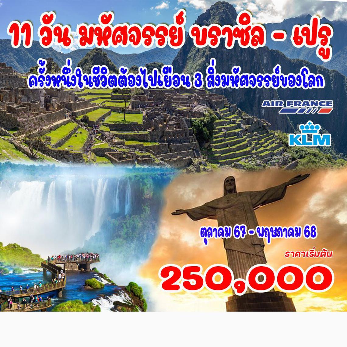 ทัวร์สหรัฐอเมริกา 11 วัน มหัศจรรย์ บราซิล - เปรู