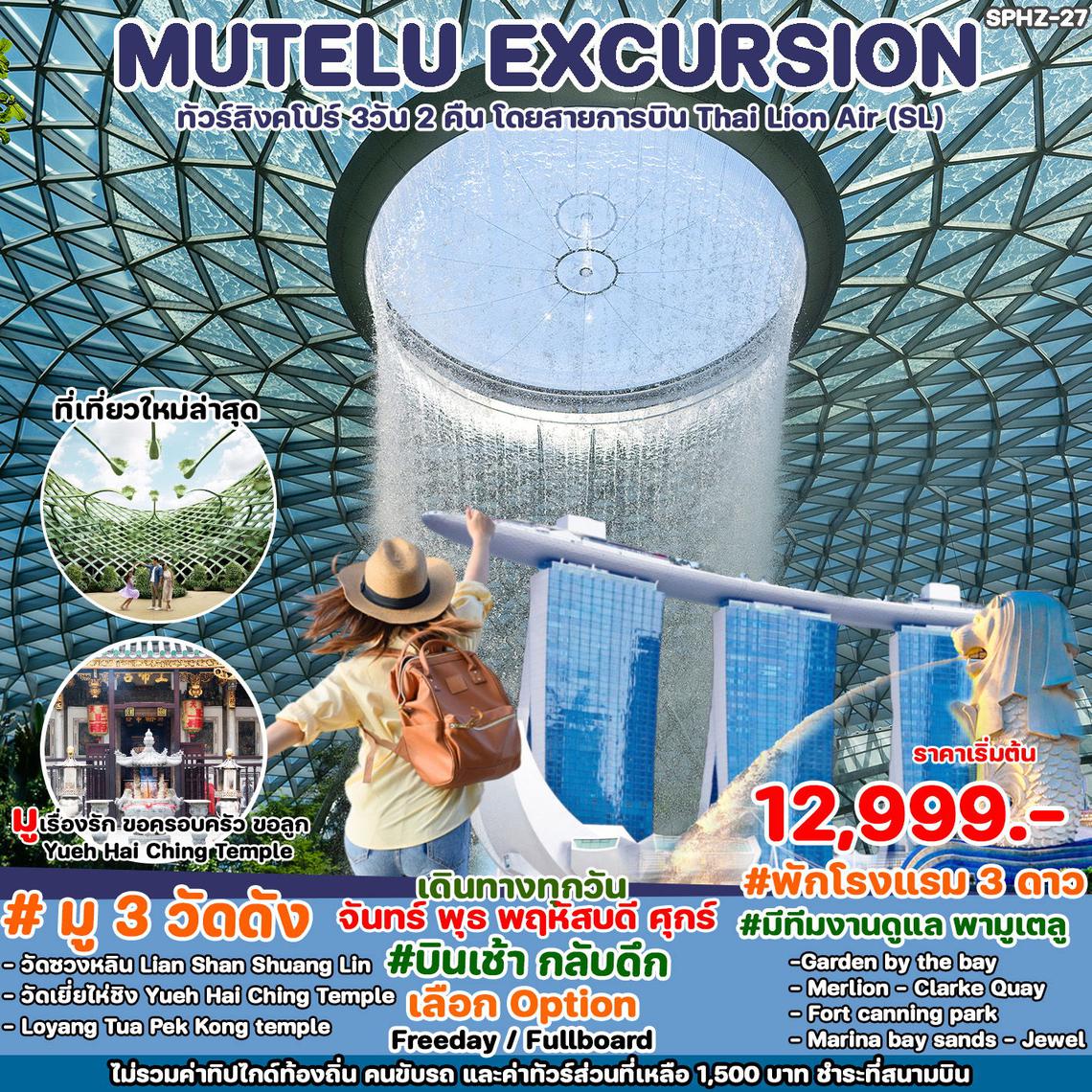 ทัวร์สิงคโปร์ SINGAPORE MUTELU EXCURSION 3D2N