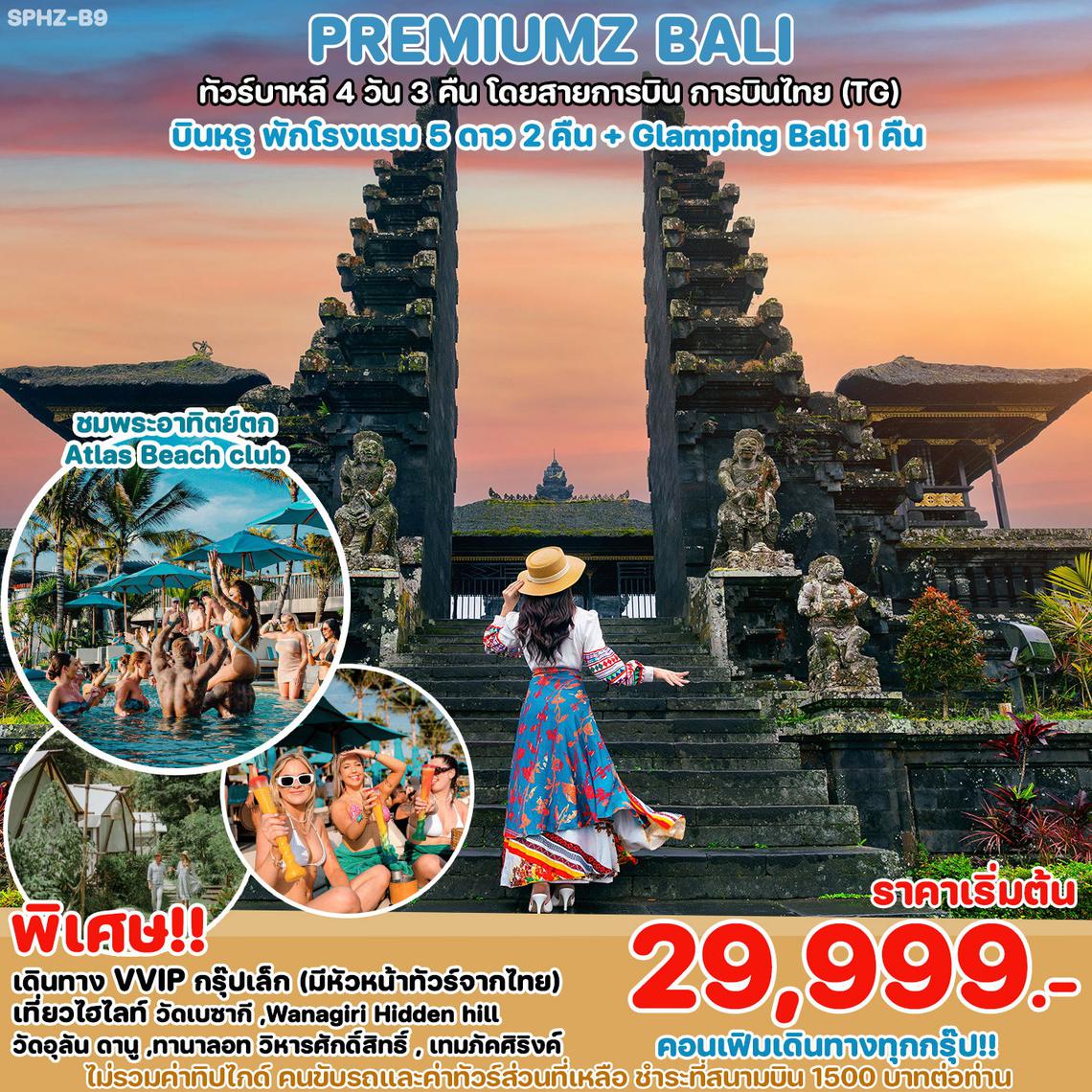 ทัวร์บาหลี PREMIUMZ BALI 4D3N