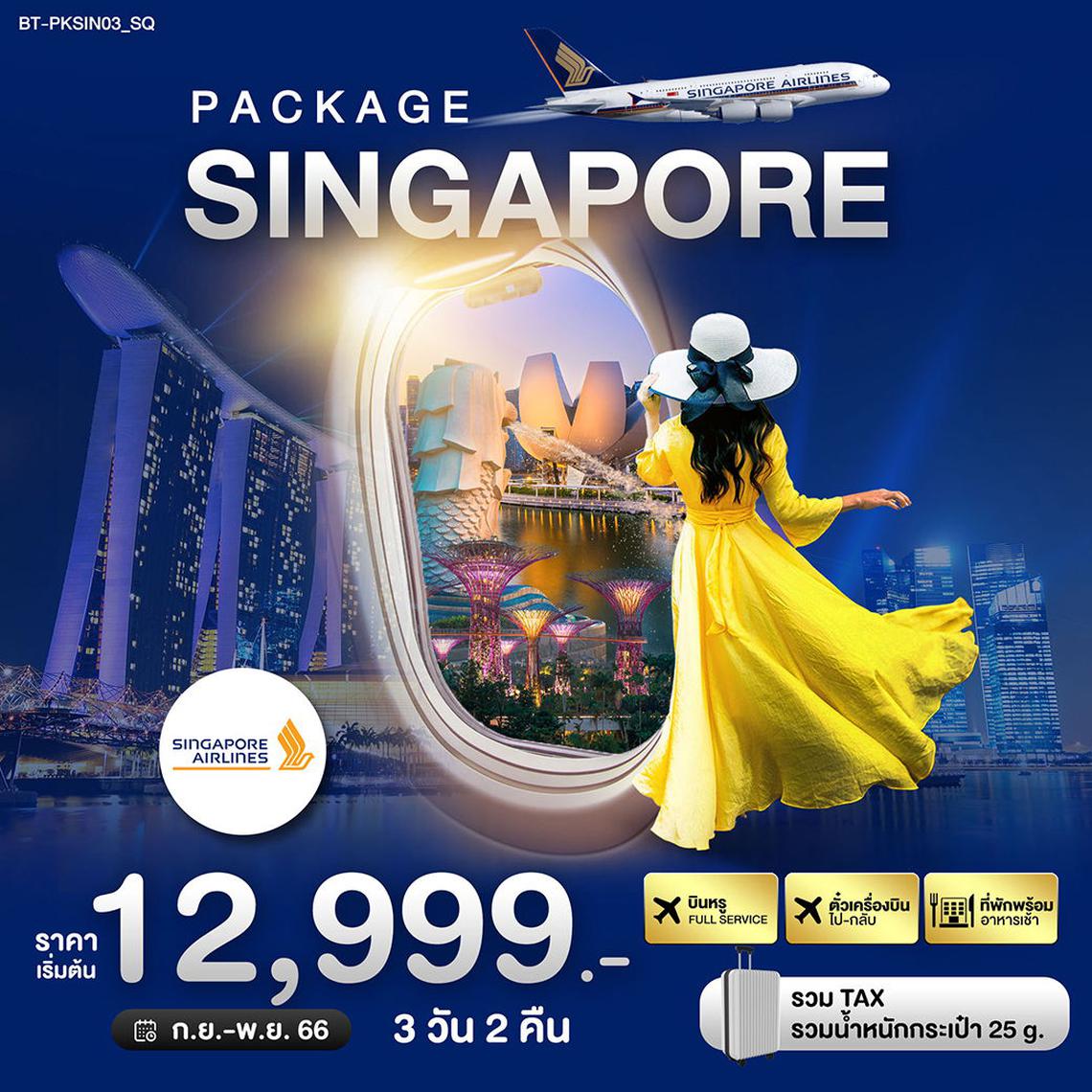 ทัวร์สิงคโปร PACKAGE สิงค์โปร์ บิน Full Service 3 วัน 2 คืน