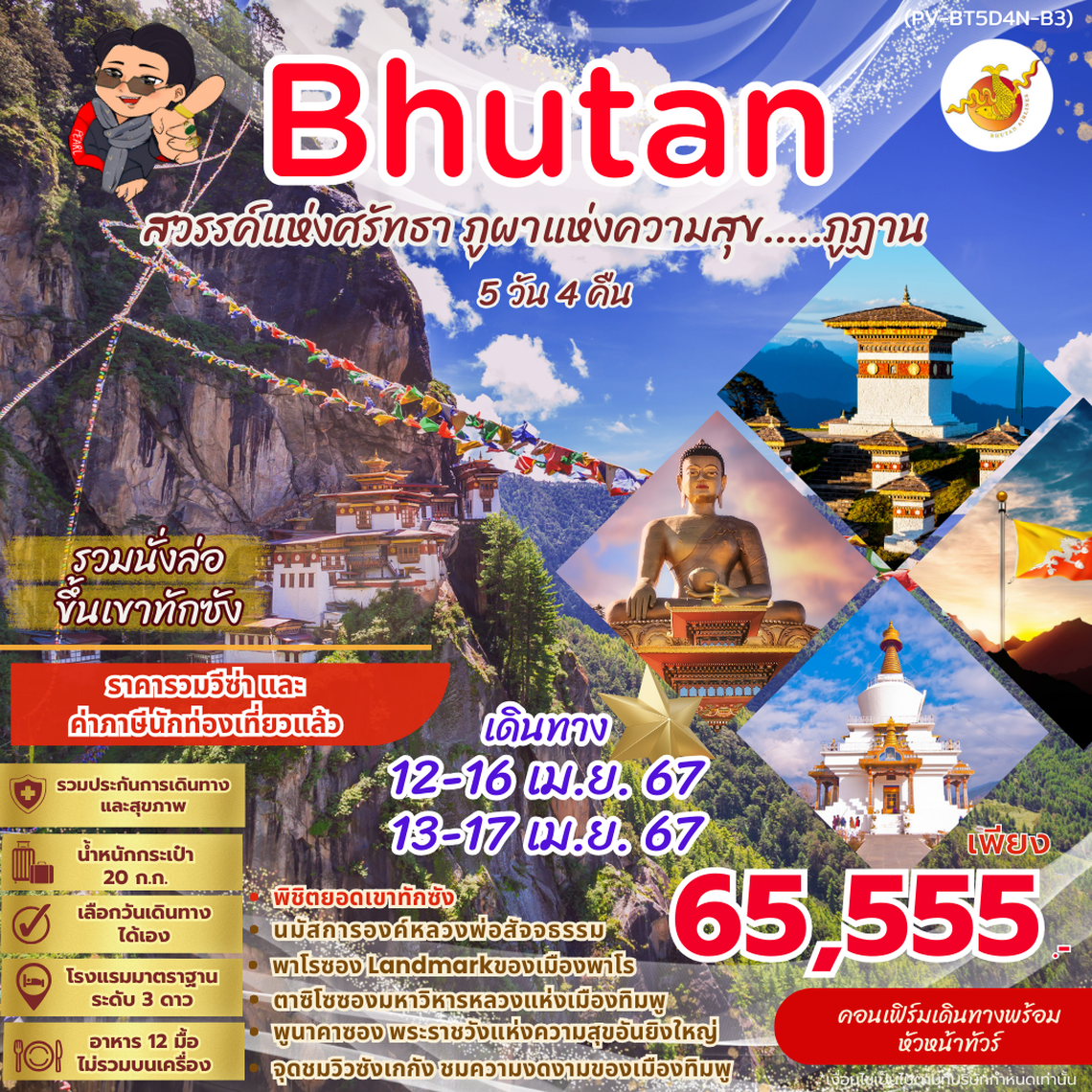 ทัวร์ภูฏาน BHUTAN 5 DAYS 4 NIGHTS BY B3