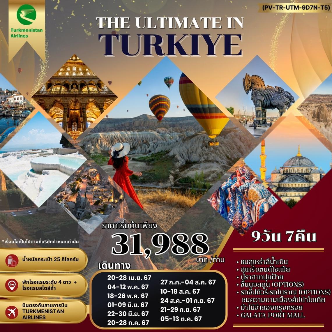 ทัวร์ตุรกี THE ULTIMATE IN TURKIYE อัลติเมท ตุรกี 9D 7N BY T5