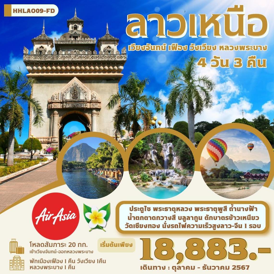 ทัวร์ลาวเหนือ เวียงจันทน์ เมืองเฟือง วังเวียง หลวงพระบาง 4 วัน 3 คืน