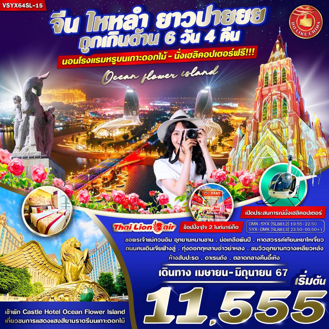 ทัวร์จีน ไหหลำ ยาวปายยย ถูกเกินต้าน 6วัน 4คืน BY SL