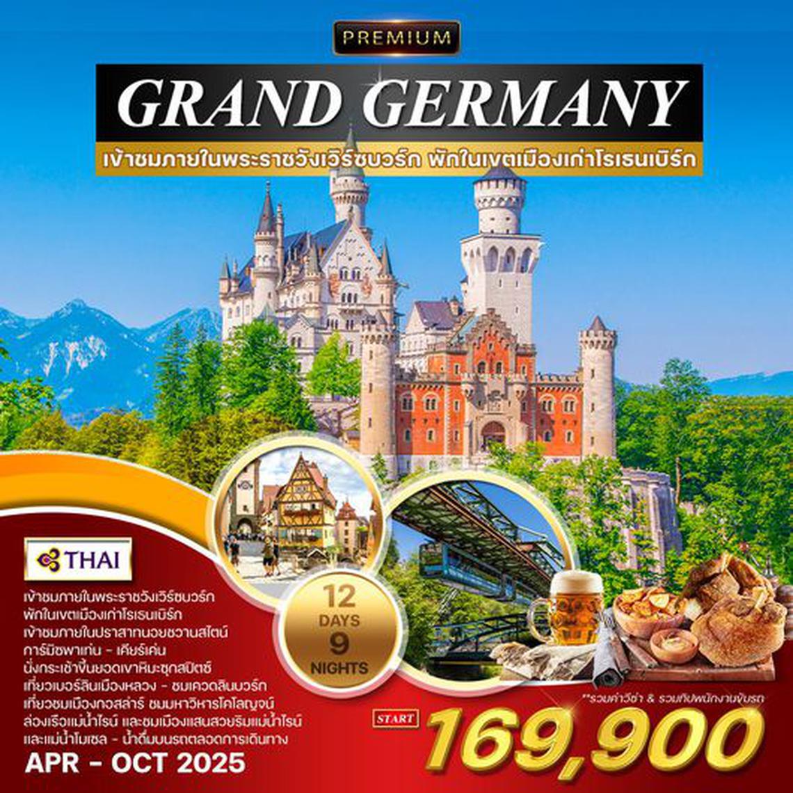 ทัวร์พรีเมียม แกรนด์เยอรมนี 12 วัน 9 คืน (TG)