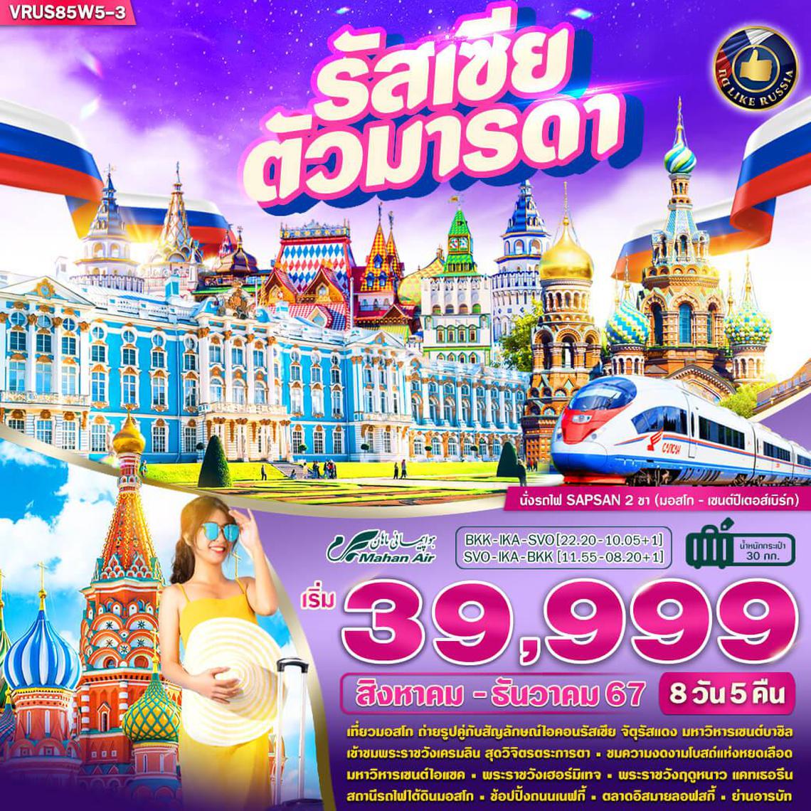 ทัวร์รัสเซีย นั่งรถไฟ SAPSAN มอสโก - เซนต์ปีเตอร์สเบิร์ก 8 วัน 5 คืน BY W5