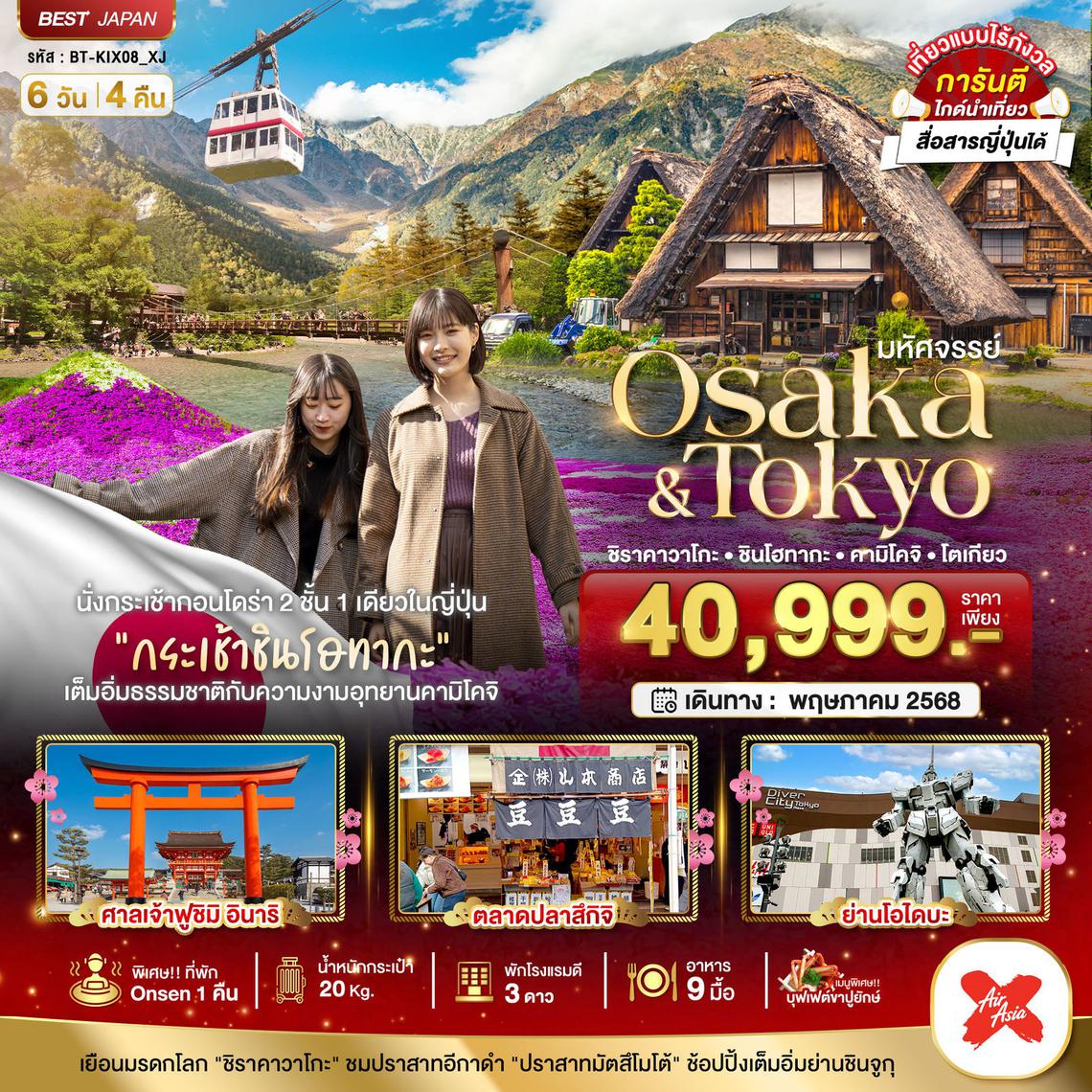 มหัศจรรย์...OSAKA - TOKYO ชิราคาวาโกะ ชินโฮทากะ คามิโคจิ โตเกียว 6 วัน 4 คืน