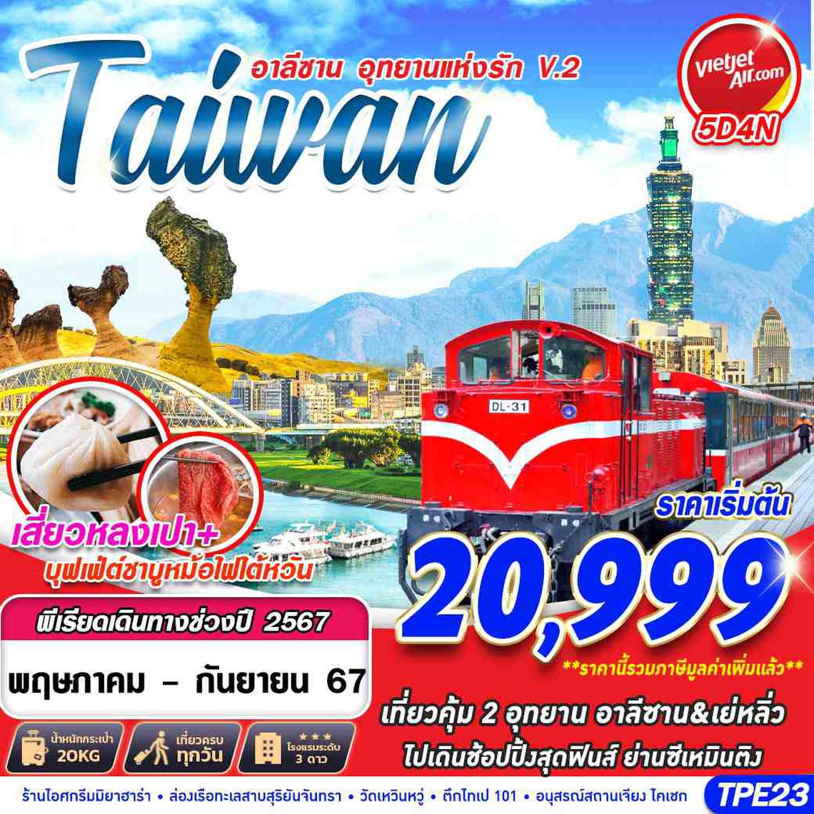 ทัวร์ไต้หวัน TAIWAN อาลีซาน...อุทยานแห่งรักV.2 5D4N