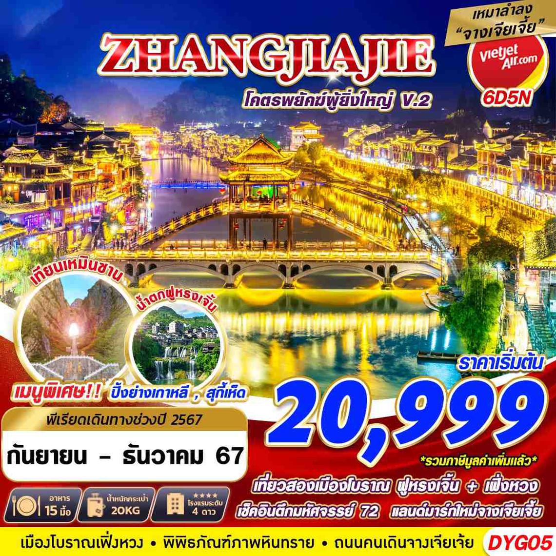 ทัวร์จีน เหมาลำ ZHANGJIAJIE โครตพยัคฆ์ที่ยิ่งใหญ่ V.2 6D5N