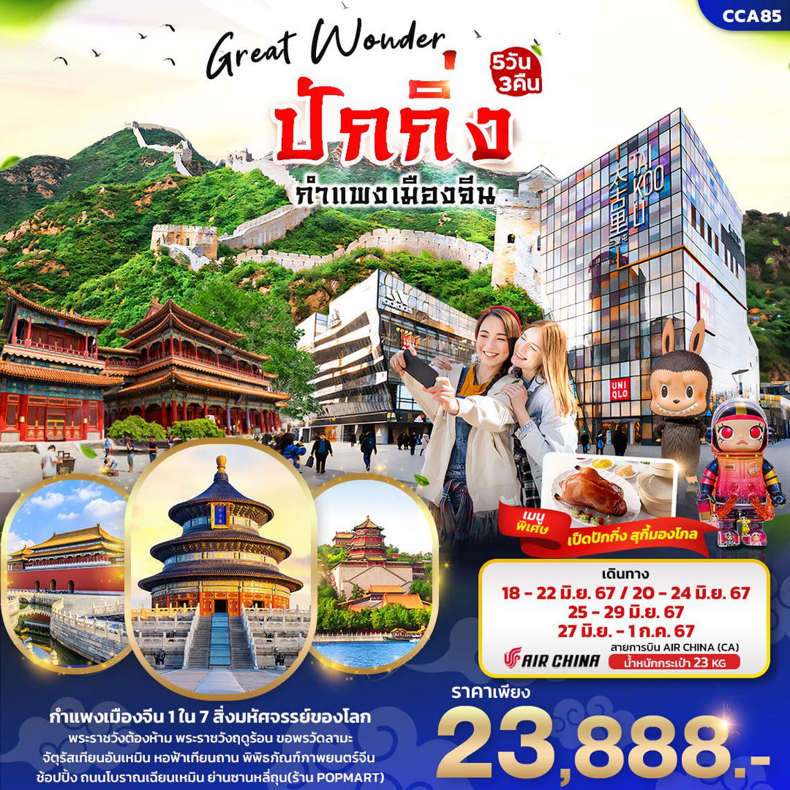 ทัวร์จีน Great Wonder ปักกิ่ง กำแพงเมืองจีน 5 วัน 3 คืน