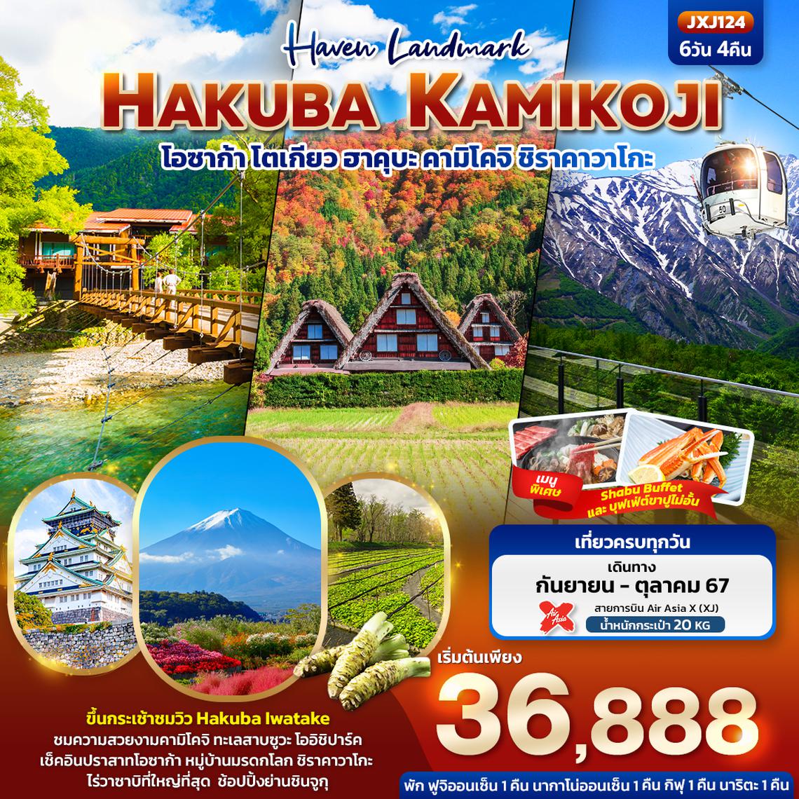 ทัวร์ญี่ปุ่น Haven Landmark HAKUBA KAMIKOJI โอซาก้า โตเกียว ฮาคุบะ คามิโคจิ ชิราคาวาโกะ 6 วัน 4 คืน