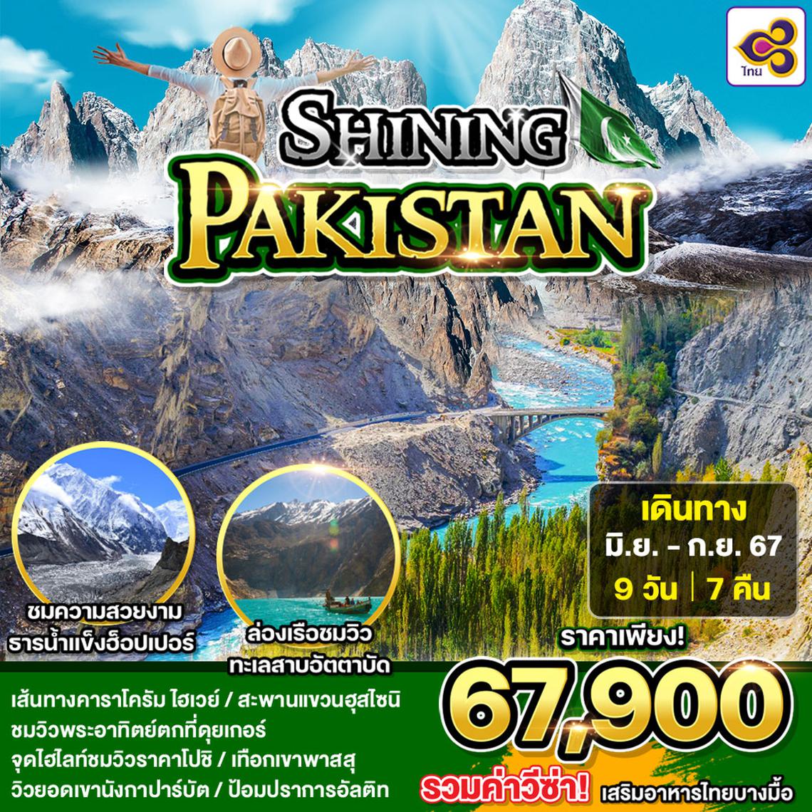 ทัวร์ปากีสถาน SHINING PAKISTAN ช่วงฤดูร้อน 9D7N