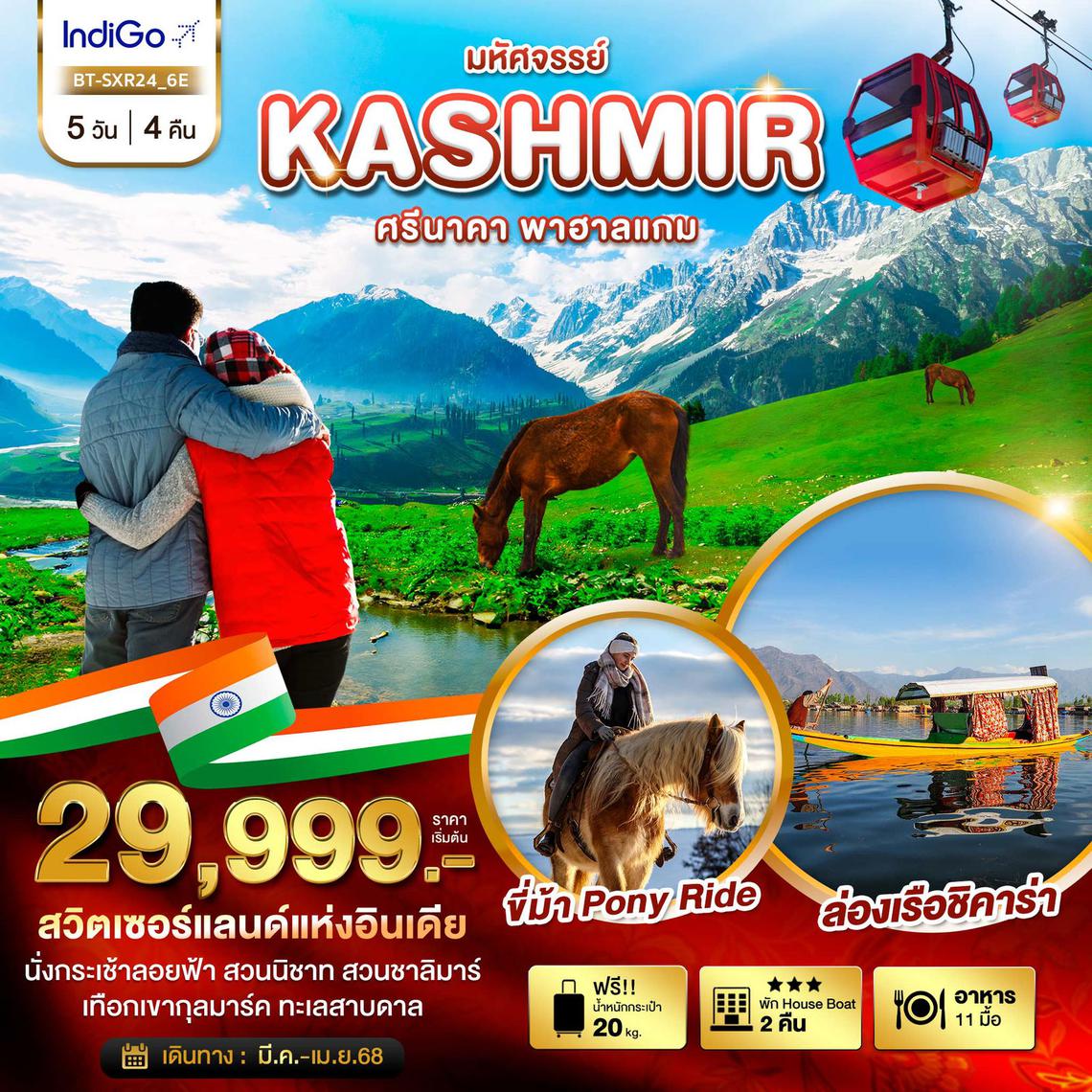 ทัวร์แคชเมียร์ มหัศจรรย์...KASHMIR ศรีนาคา พาฮาแกม 5 วัน 4 คืน