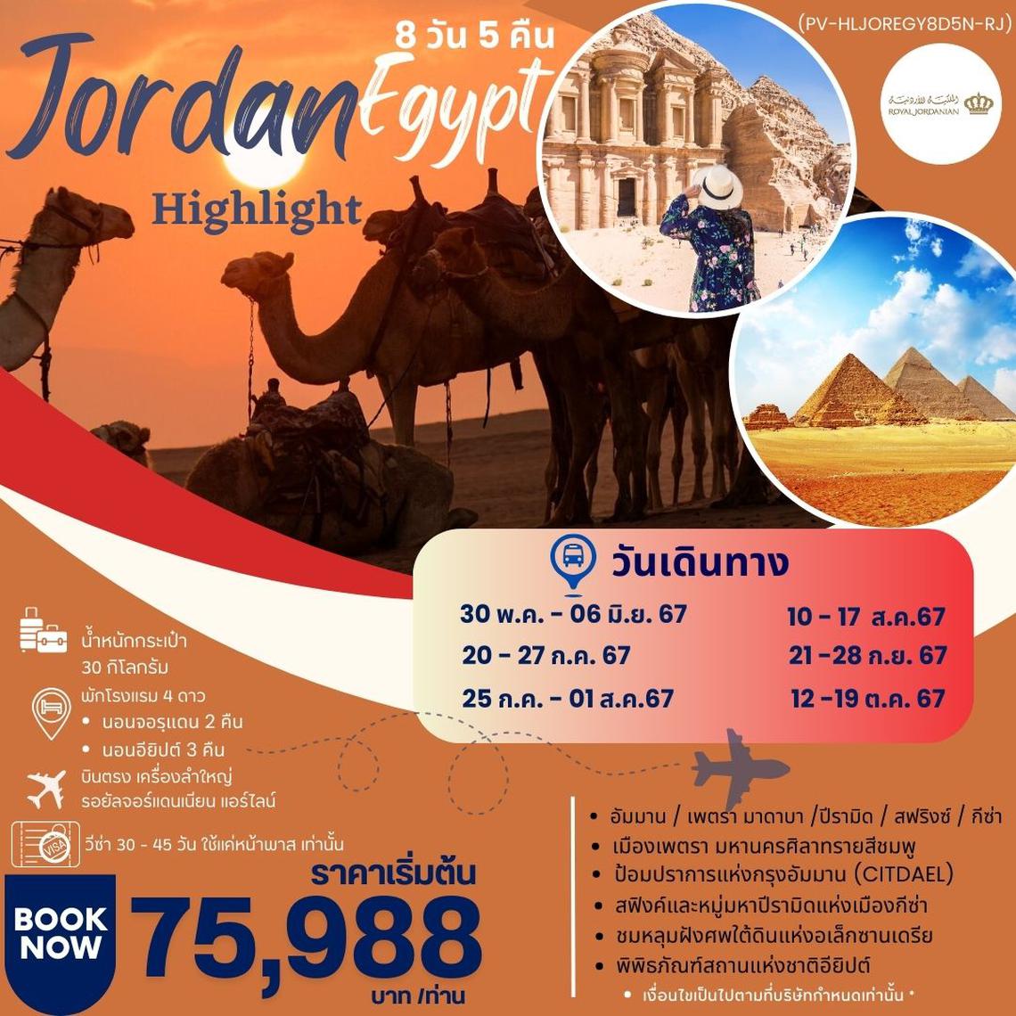 ทัวร์จอร์แดน HIGHLIGHT JORDAN - EGYPT เที่ยว 2 ประเทศ บินตรง 8 วัน 5 คืน