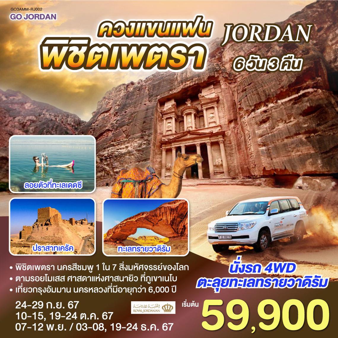 ทัวร์จอร์แดน JORDAN ควงแขนแฟน พิชิตเพตรา 6 วัน 3 คืน