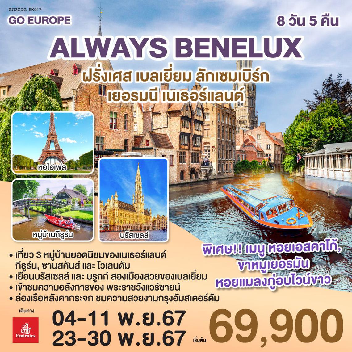 ทัวร์ยุโรป ALWAYS BENELUX ฝรั่งเศส เบลเยี่ยม ลักเซมเบิร์ก เยอรมนี เนเธอร์แลนด์ 8 วัน 5 คืน