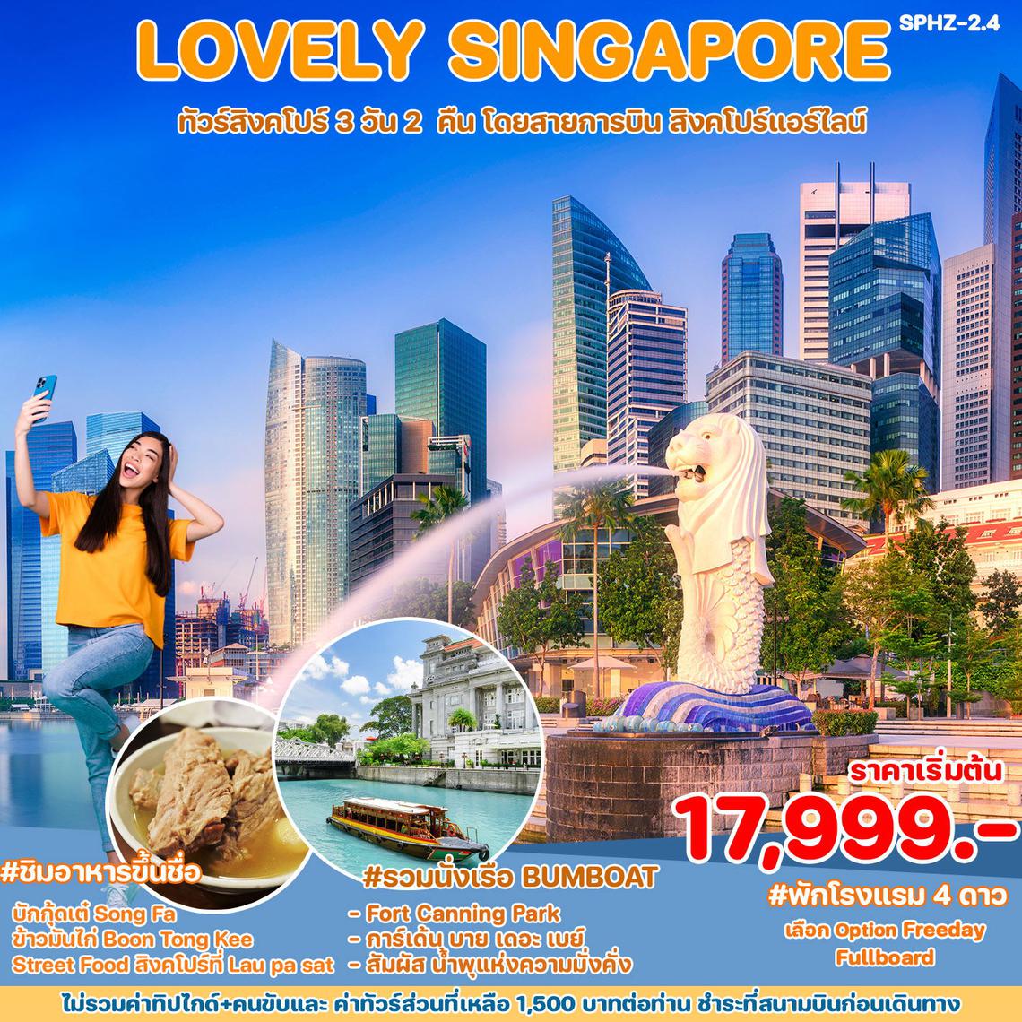 ทัวร์สิงคโปร์ LOVELY SINGAPORE 3D2N (SQ)