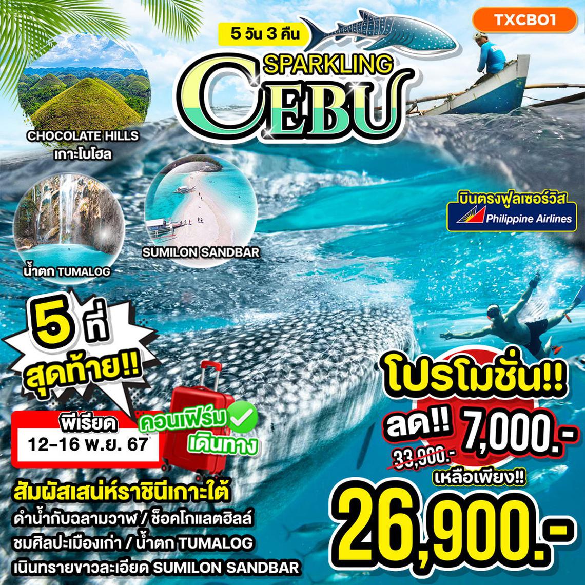 ทัวร์ฟิลิปปินส์ Sparkling Cebu สปาร์คคลิง เซบู 5D3N