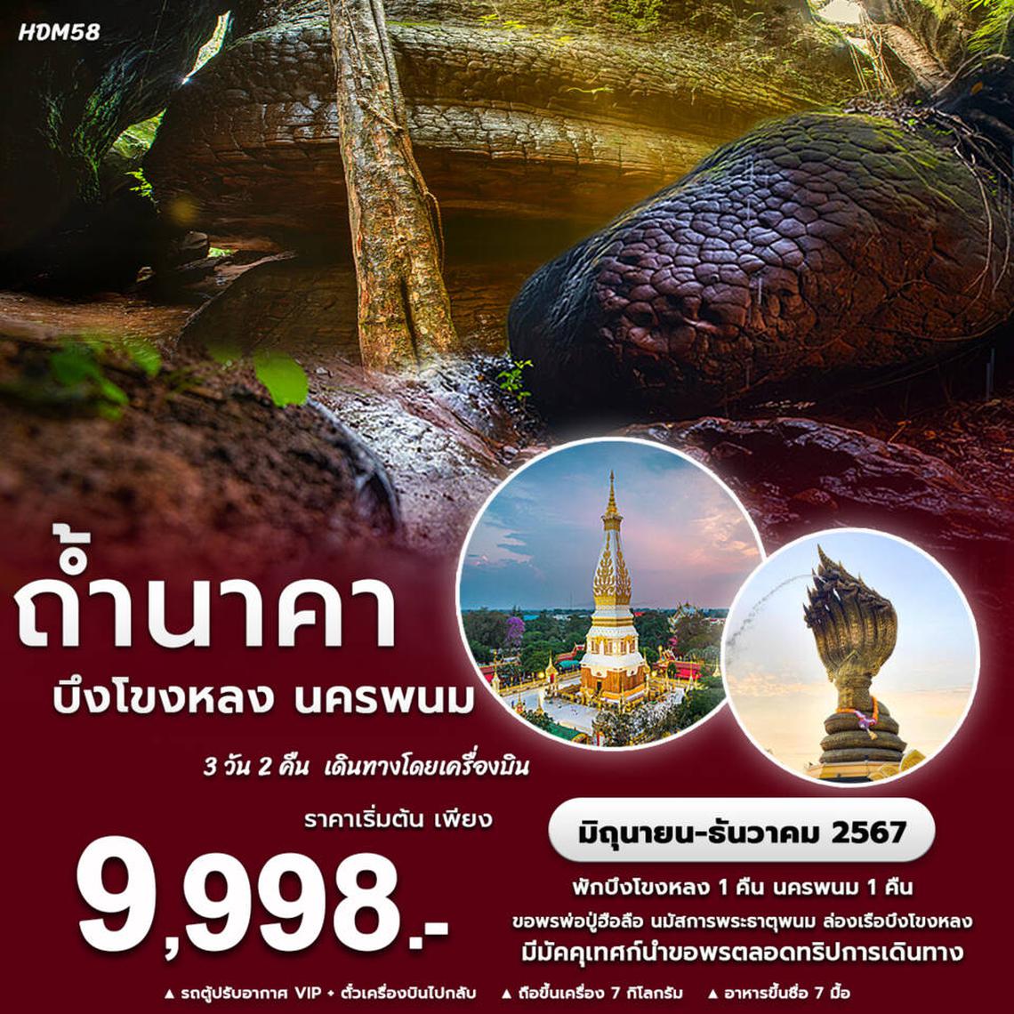 ทัวร์ไทย ถ้ำนาคา 3D 2N