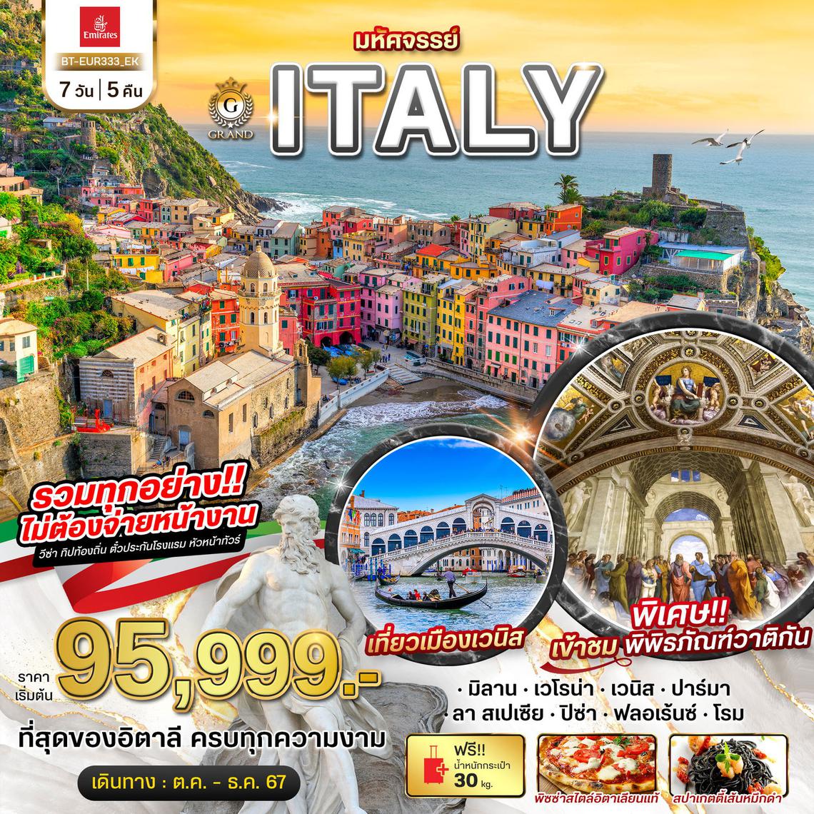 ทัวร์อิตาลี GRAND ITALY เวนิส ชิงเกว แตร์เร เข้าชมพิพิธภัณฑ์วาติกัน 7 วัน 5 คืน