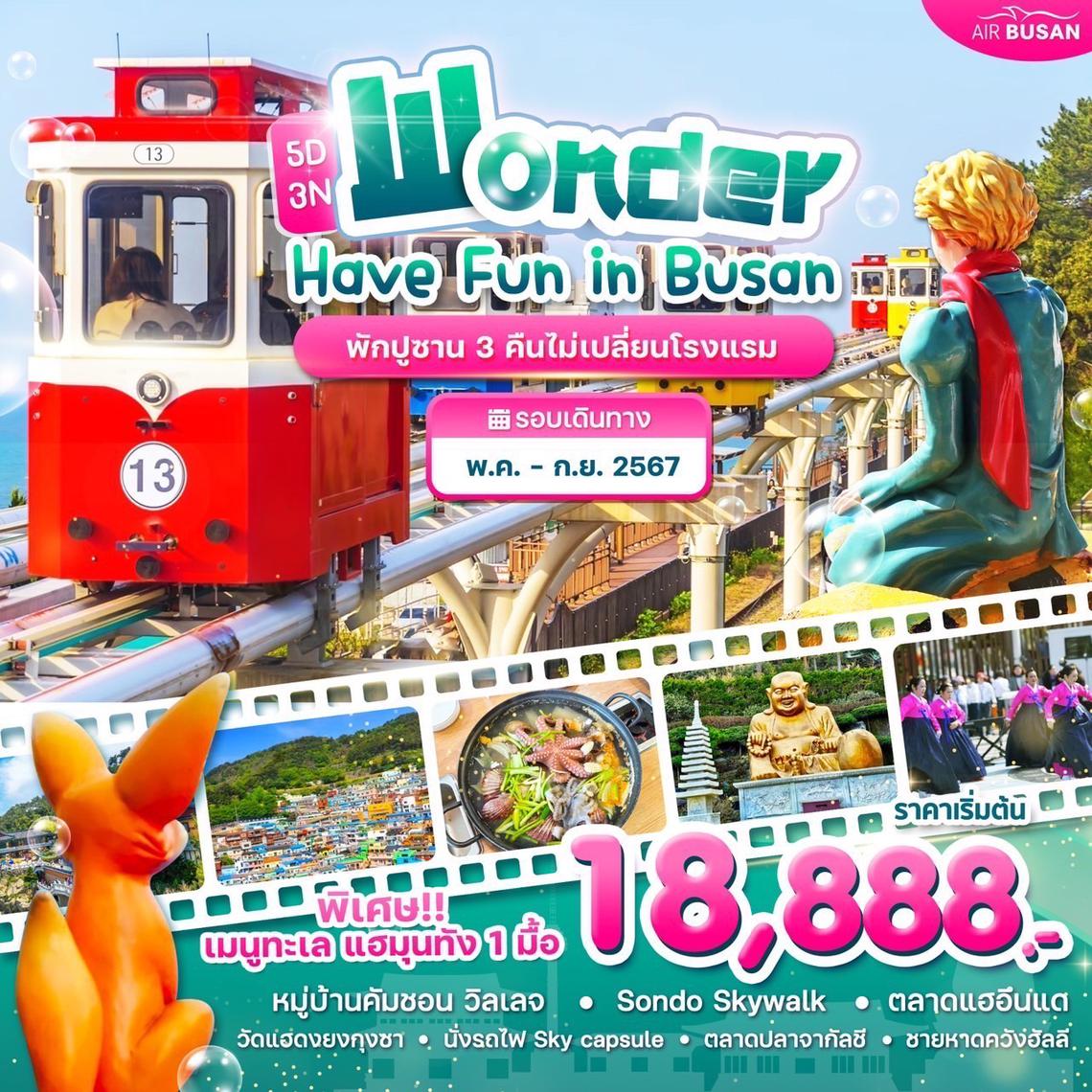 ทัวร์เกาหลี Wonder Have Fun in Busan พักปูซาน 3 คืนไม่เปลี่ยนโรงแรม!! 5วัน 3คืน BY BX