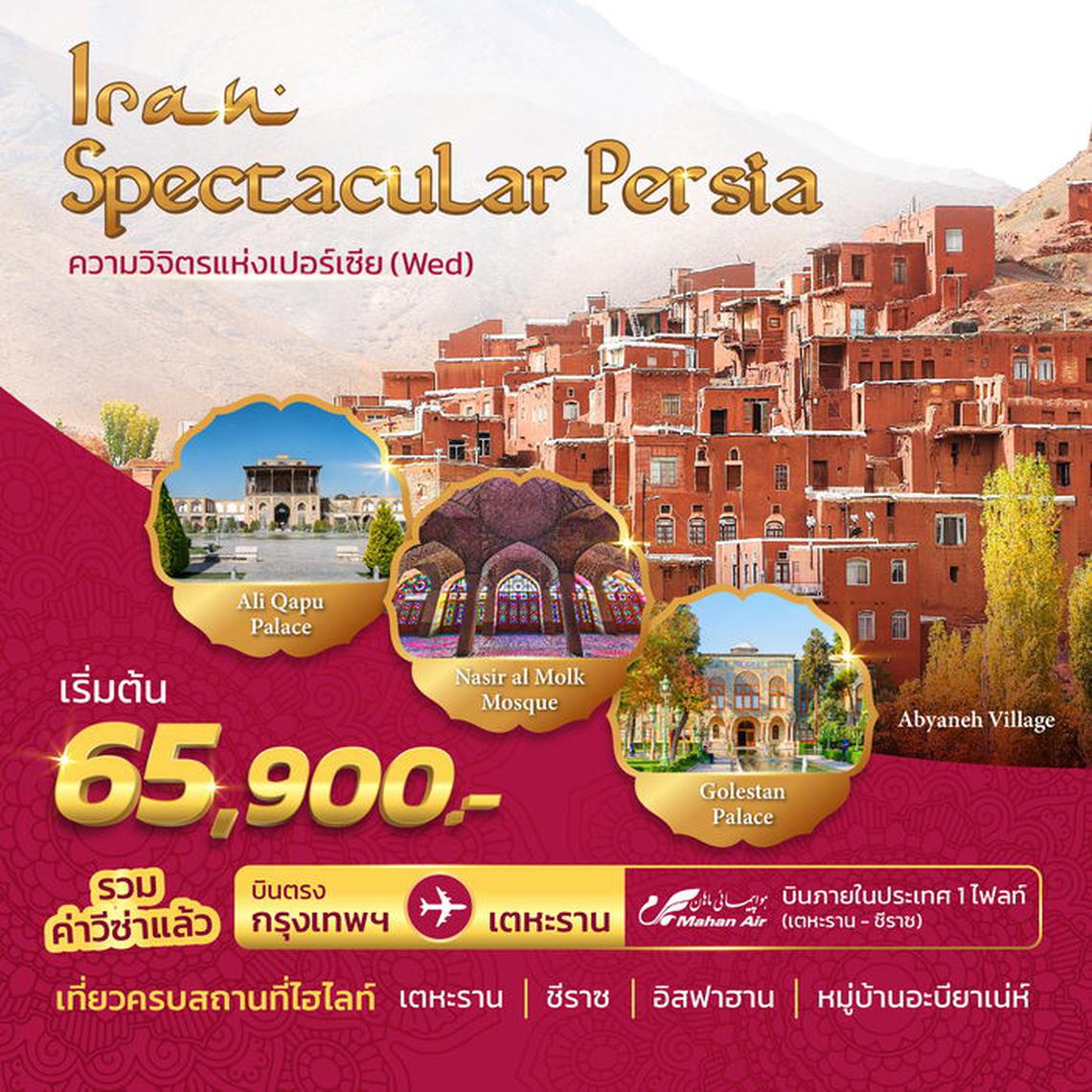 ทัวร์อิหร่าน Iran Spectacular Persia 8 วัน 6 คืน