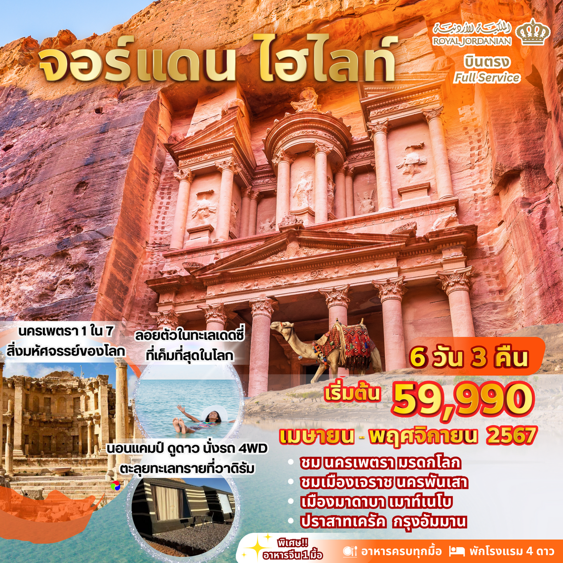 ทัวร์จอร์แดน Experience Jordan 6D3N