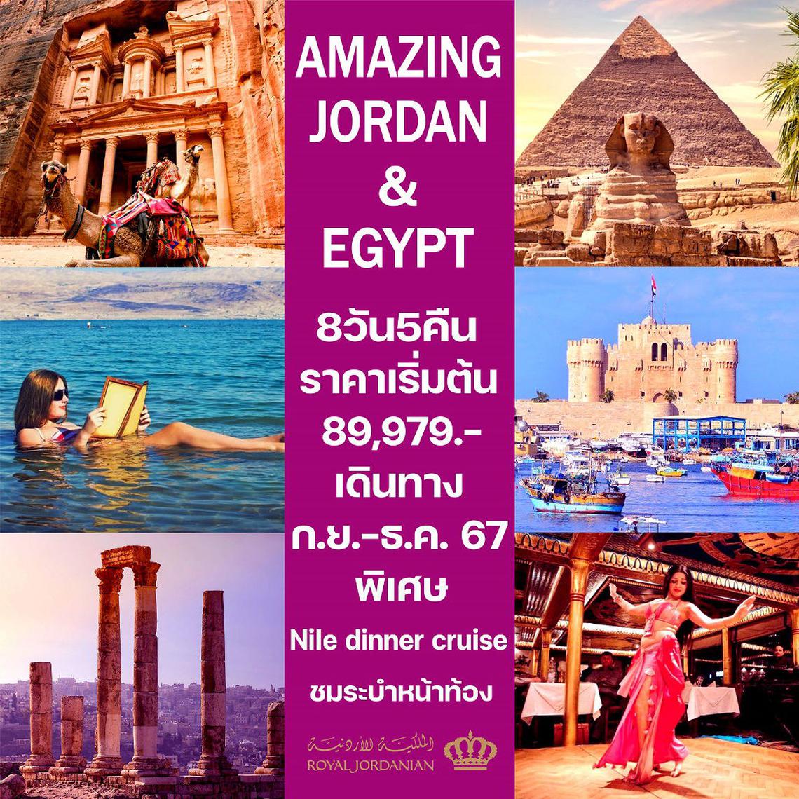 ทัวร์จอร์แดน อียิปต์ AMAZING JORDAN&EGYPT 8 วัน 5 คืน