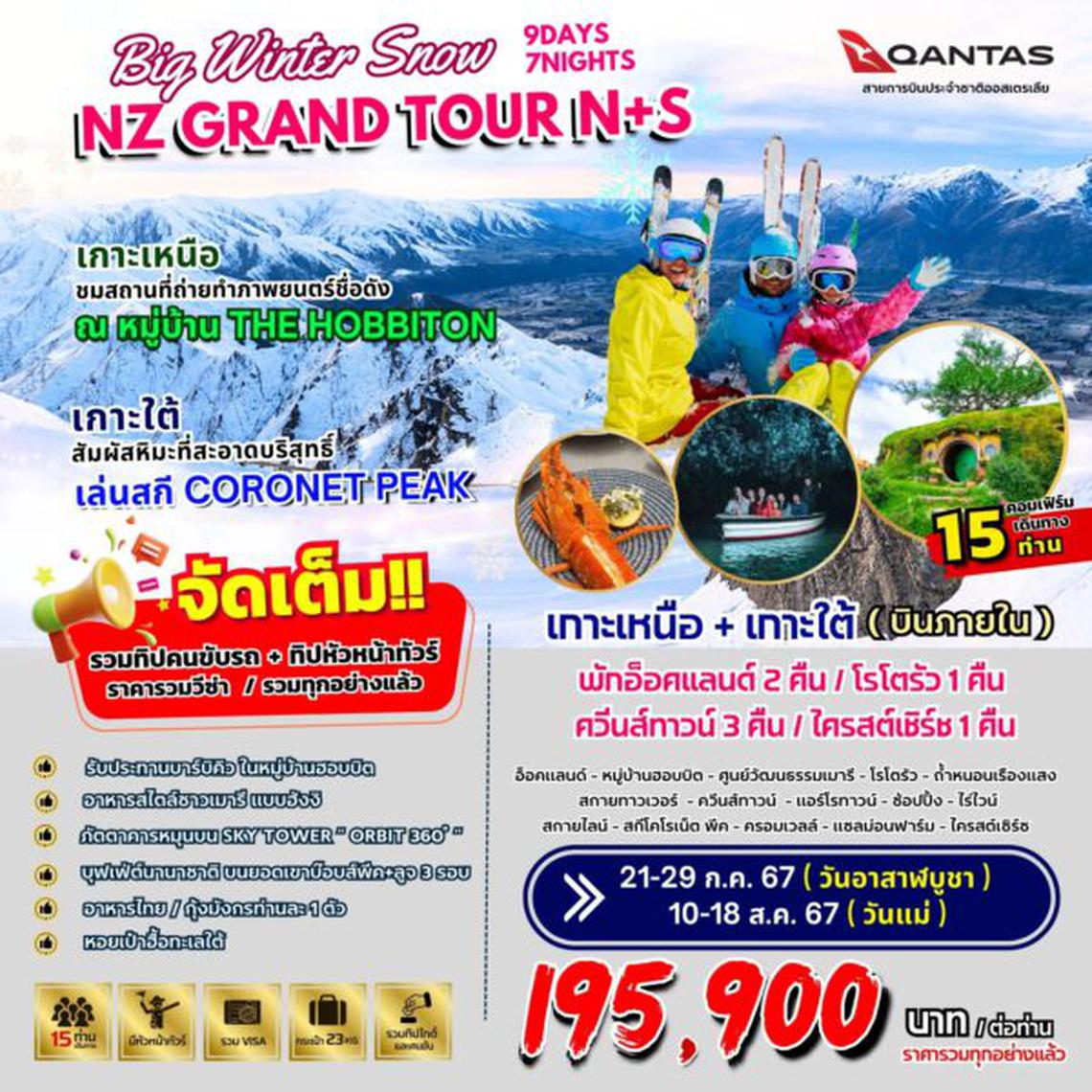 ทัวร์นิวซีแลนด์ BIG…WINTER SNOW NEW ZEALAND GRAND TOUR N+S 9D7N