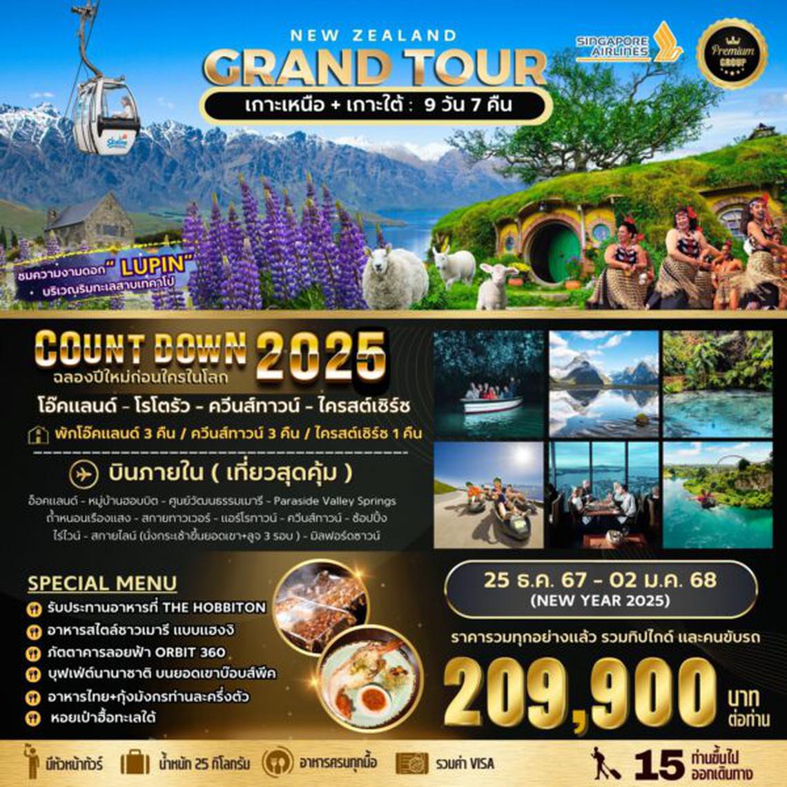 ทัวร์นิวซีแลนด์ BIG…NEW ZEALAND GRAND TOUR NEWYEAR 2025 9D7N