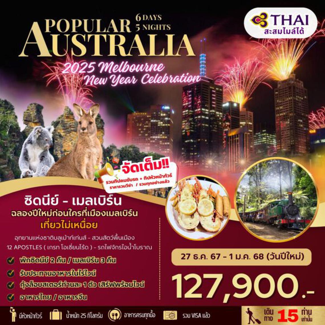 ทัวร์ออสเตรเลีย BIG…POPULAR AUSTRALIA NEWYEAR 2025 6D5N