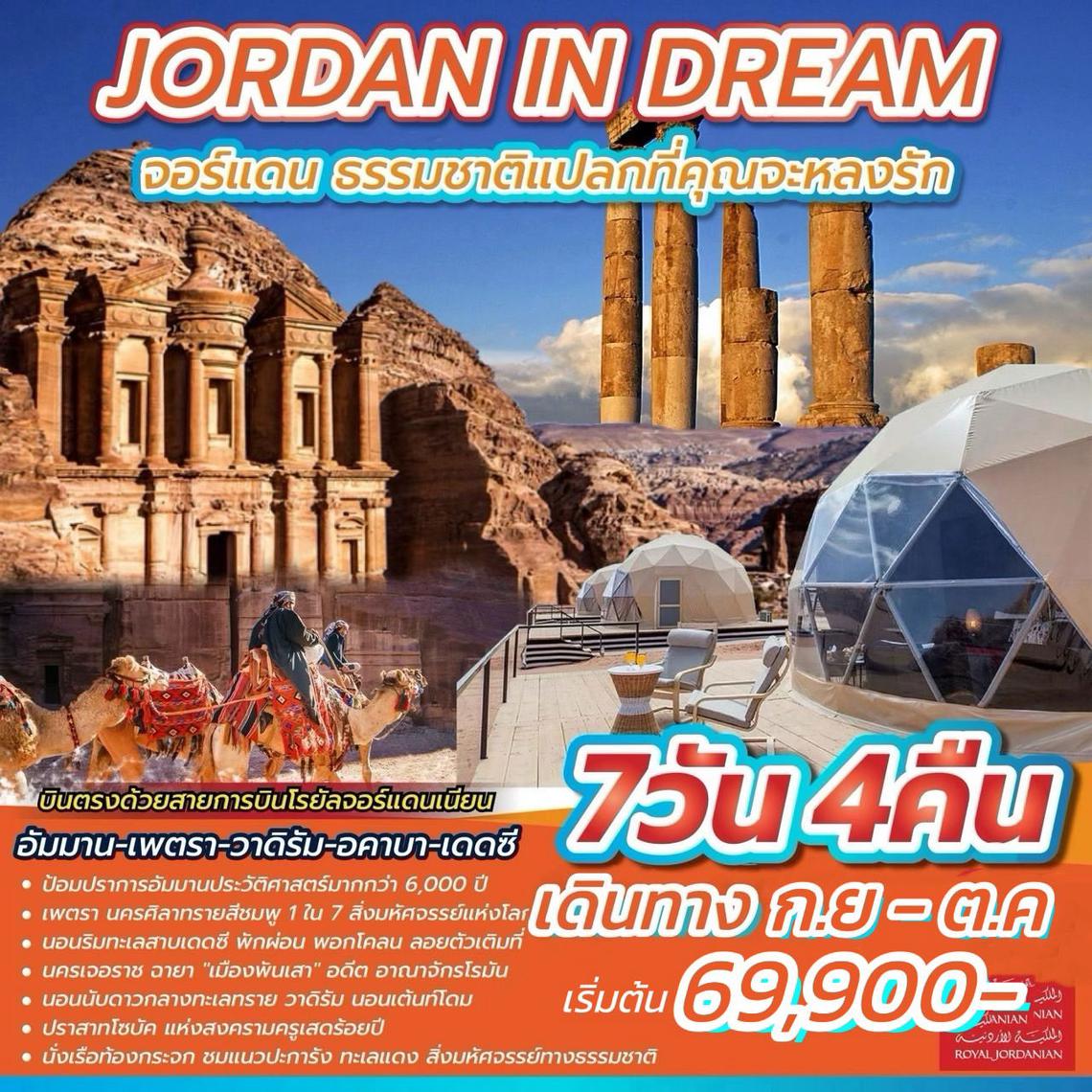 ทัวร์จอร์แดน JORDAN IN DREAM 7D4N (RJ)