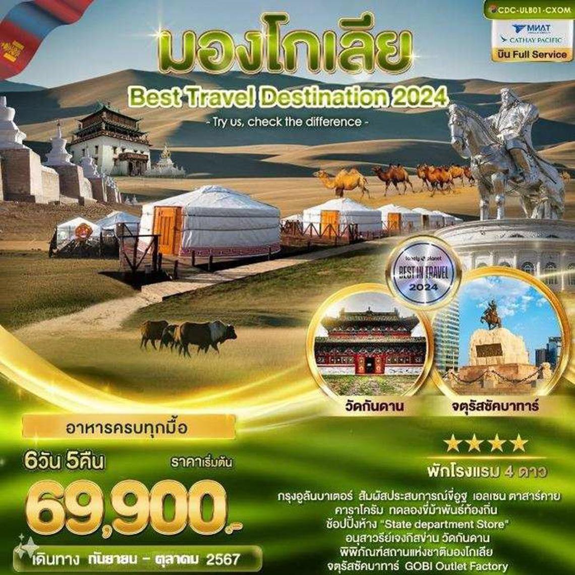 ทัวร์มองโกเลีย MONGOLIA 6D5N