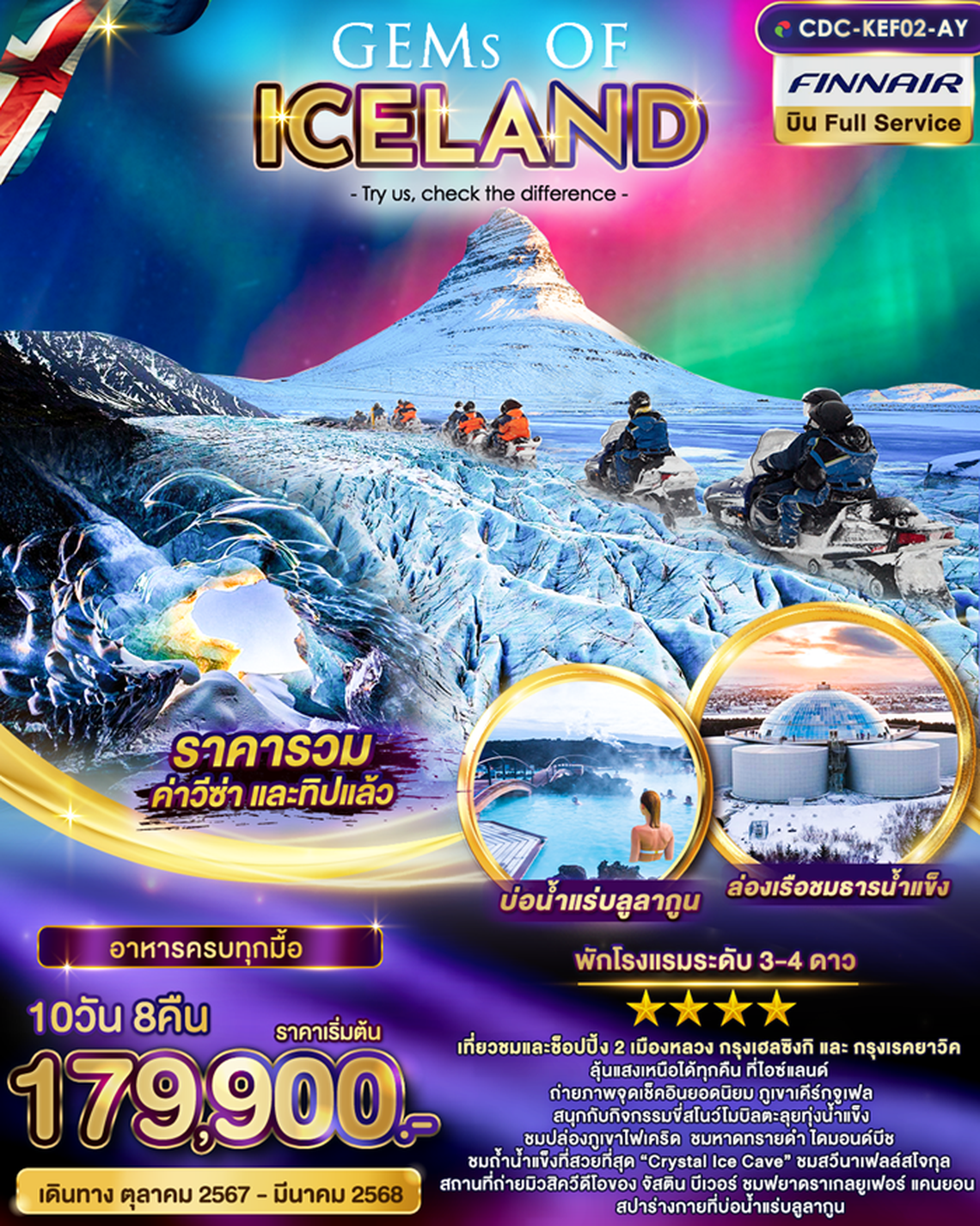 ทัวร์ไอซ์แลนด์ Gems of Iceland 10 วัน 8 คืน