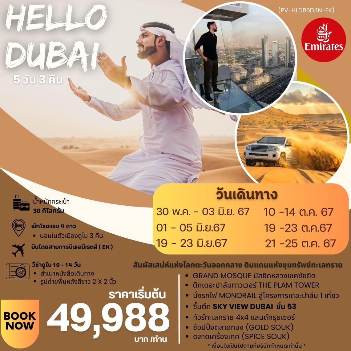 ทัวร์ดูไบ HELLO DUBAI 5 DAYS 3 NIGHTS BY EK