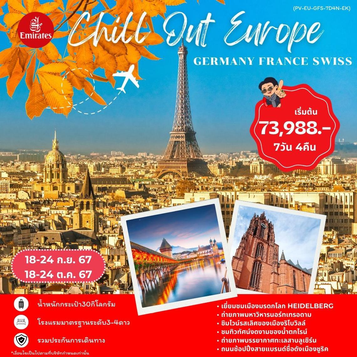 ทัวร์ยุโรป CHILL OUT EUROPE - GERMANY-FRANCE-SWISS 7D8N